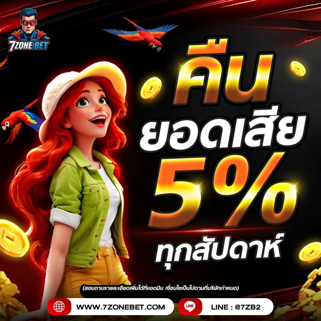 คืนยอดเสีย 5 7zonebet_5
