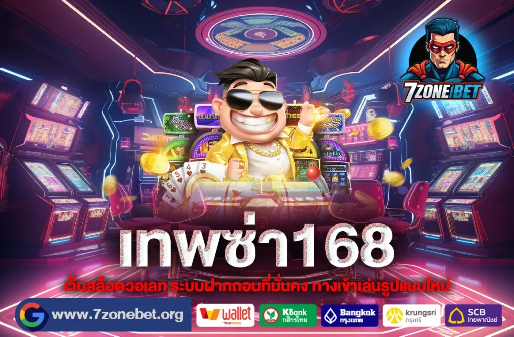 เทพซ่า168