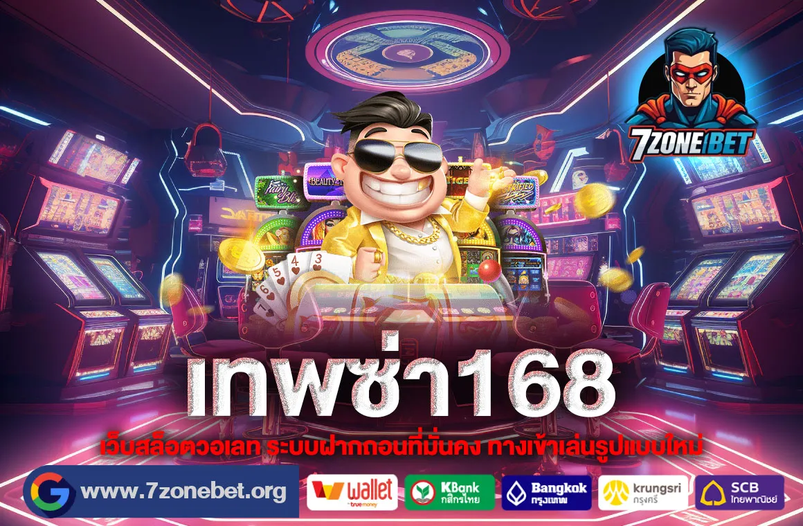 เทพซ่า168