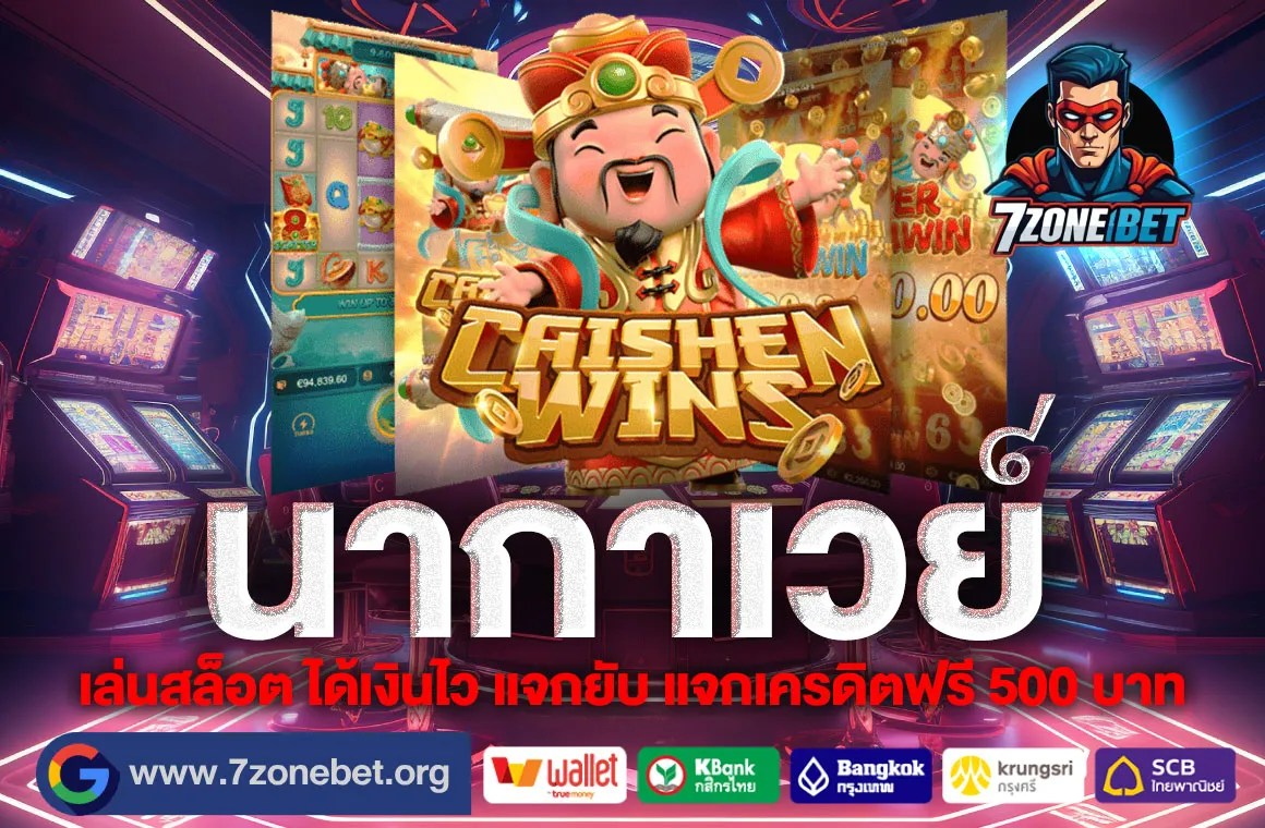 นากาเวย์